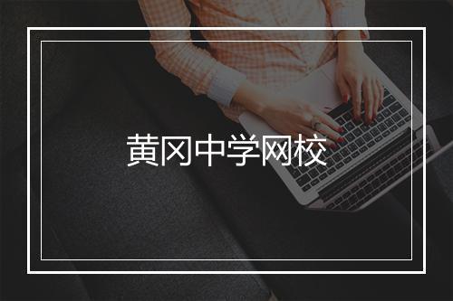 黄冈中学网校