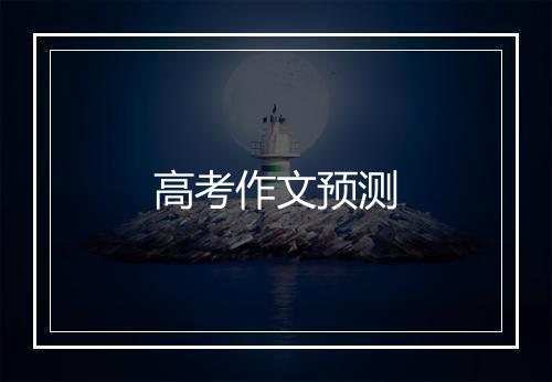 高考作文预测