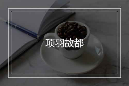 项羽故都