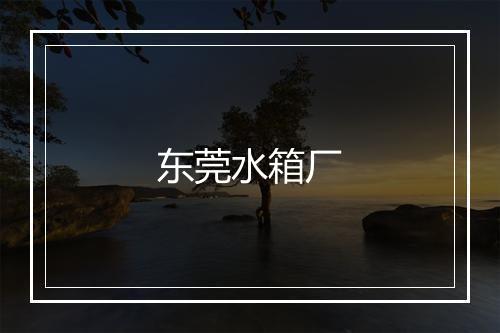 东莞水箱厂