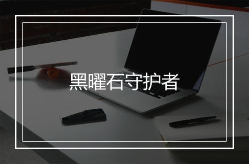 黑曜石守护者