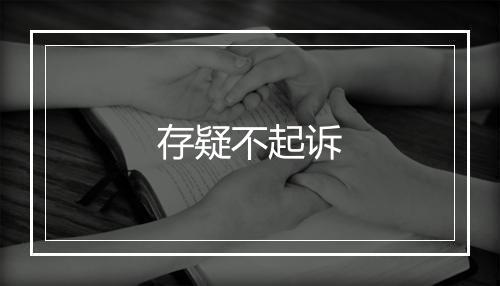 存疑不起诉