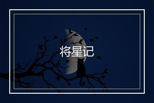 将星记