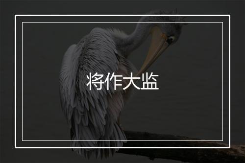 将作大监