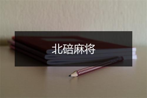 北碚麻将