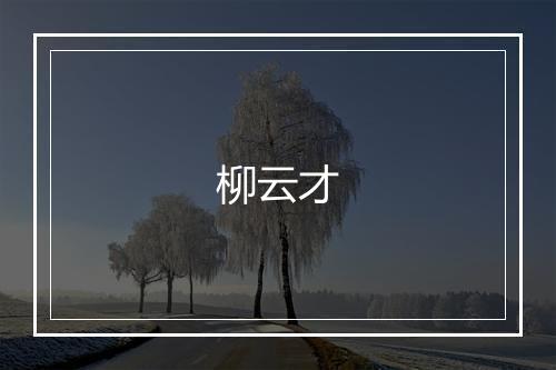 柳云才