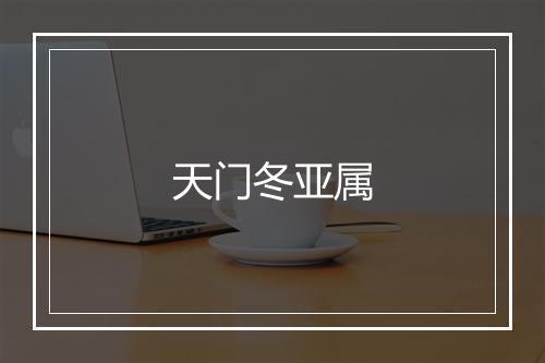 天门冬亚属