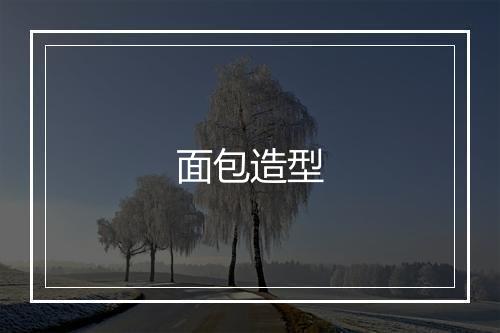 面包造型