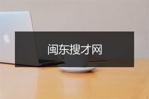 闽东搜才网