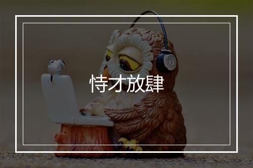 恃才放肆