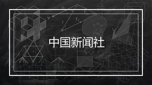 中国新闻社