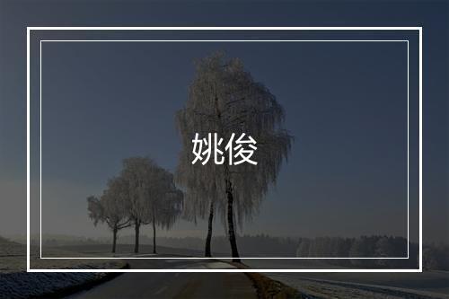 姚俊