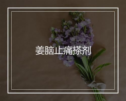 姜脑止痛搽剂