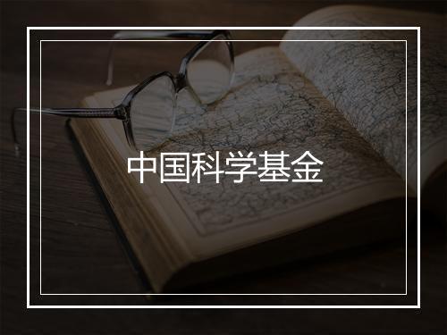 中国科学基金