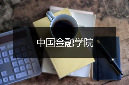 中国金融学院