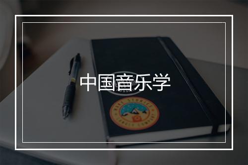 中国音乐学