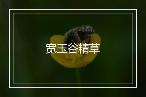 宽玉谷精草