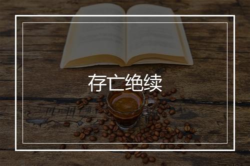 存亡绝续