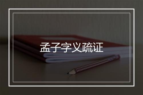 孟子字义疏证