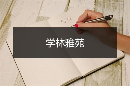 学林雅苑