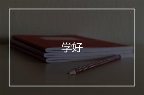 学好