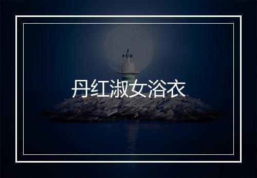 丹红淑女浴衣