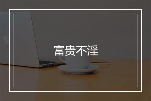 富贵不淫