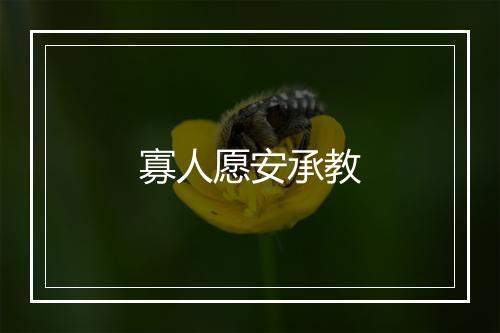 寡人愿安承教