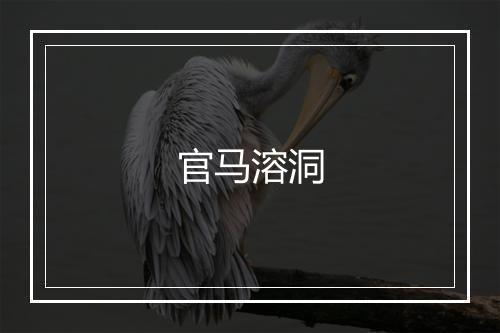 官马溶洞