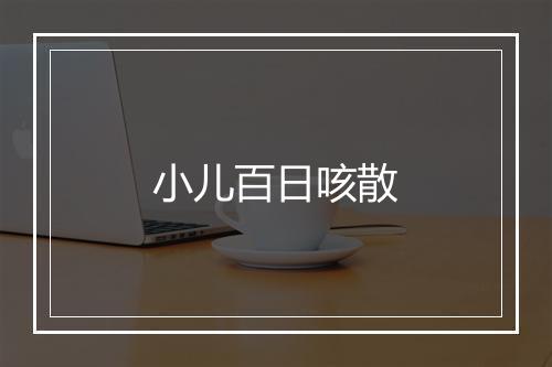 小儿百日咳散