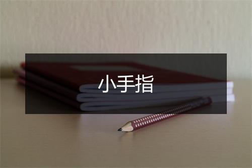 小手指