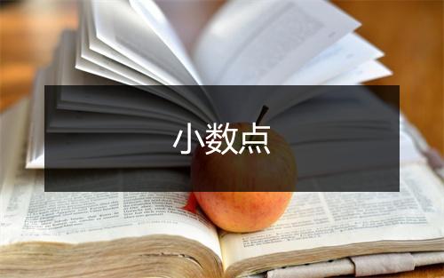 小数点