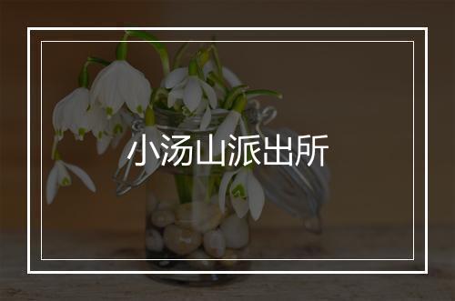 小汤山派出所