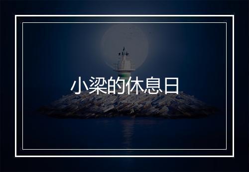 小梁的休息日