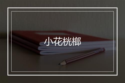 小花桄榔