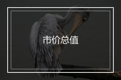 市价总值