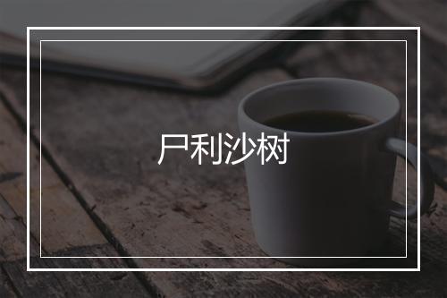 尸利沙树