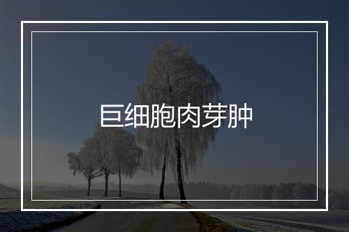 巨细胞肉芽肿