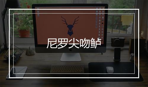 尼罗尖吻鲈