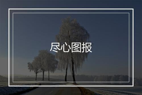 尽心图报