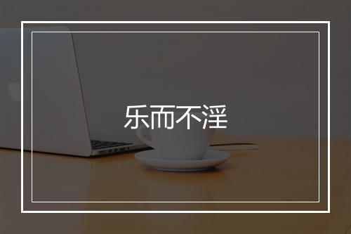 乐而不淫