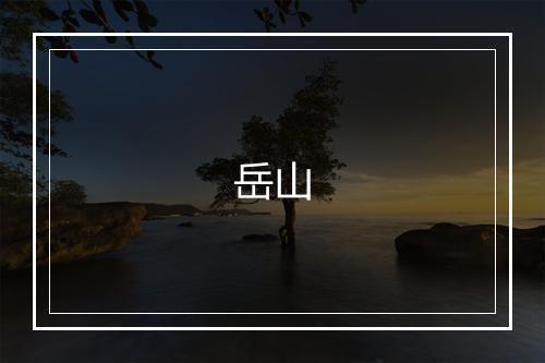 岳山