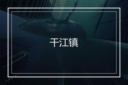 干江镇