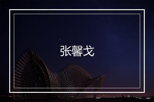 张馨戈