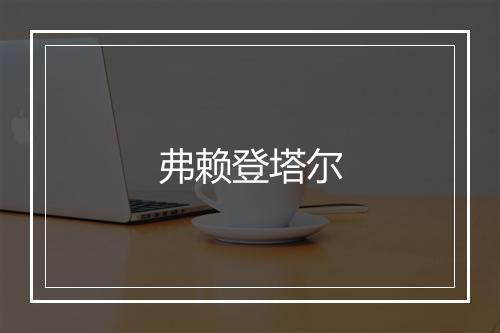 弗赖登塔尔