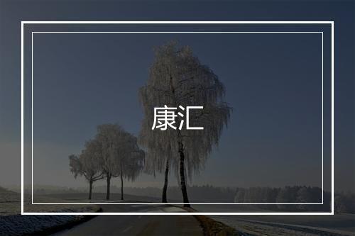 康汇