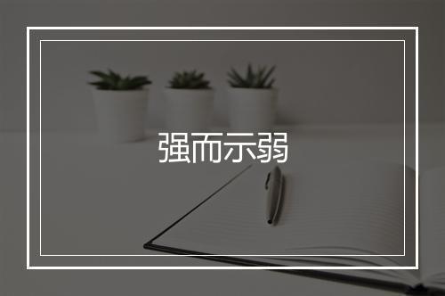 强而示弱