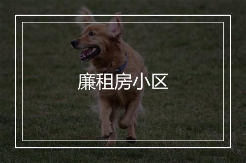 廉租房小区