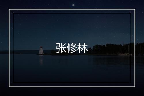 张修林