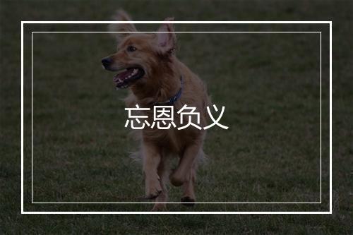 忘恩负义